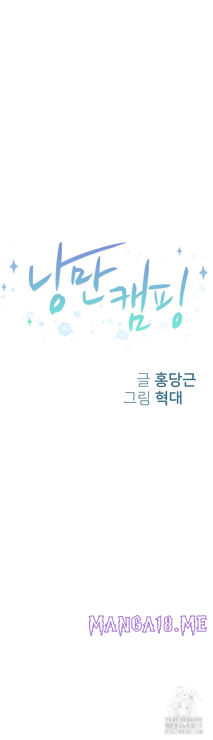 Romantic Camping Raw - Chapter 71 Page 6